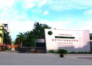 南寧市第一職業技術學校 南寧市第一職業技術學校