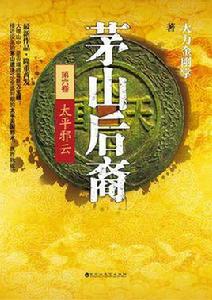 茅山後裔6 茅山後裔6