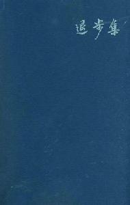 退步集 退步集