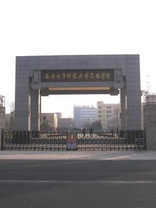 西安電子科技大學長安學院