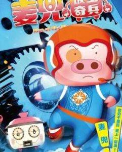 麥兜&middot;飯寶奇兵