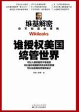 《維基解密——誰授權美國統管世界》 《維基解密——誰授權美國統管世界》