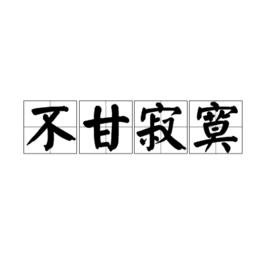 不甘寂寞[漢語詞語]