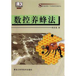 數控養蜂法 數控養蜂法