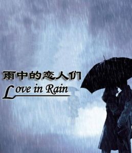 雨中的戀人們
