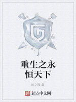 重生之永恆天下