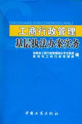 工商行政管理基層執法辦案實務