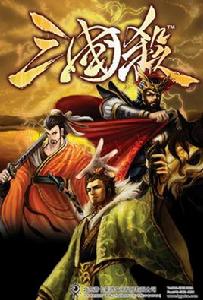 三國殺[游卡桌遊出品桌面遊戲]