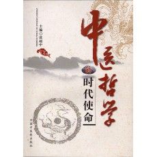 中醫哲學 中醫哲學