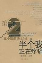 半個我正在疼痛 半個我正在疼痛