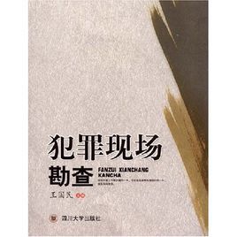犯罪現場勘查 犯罪現場勘查