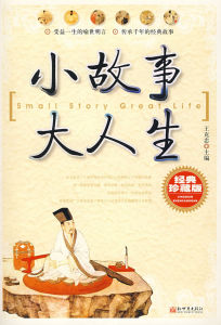 《小故事大人生》 《小故事大人生》