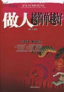 做人越簡單越好