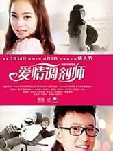 愛情調劑師 愛情調劑師