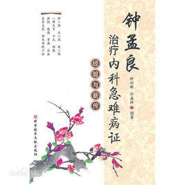 鍾孟良治療內科急難病症經驗 鍾孟良治療內科急難病症經驗