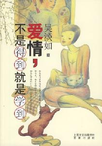 《愛情，不是得到就是學到》