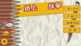 紙上戰爭 紙上戰爭