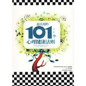 最實用的101個心理健康法則 最實用的101個心理健康法則