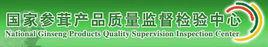 國家參茸產品質量監督檢驗中心 國家參茸產品質量監督檢驗中心