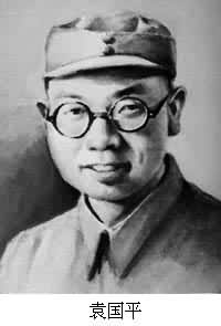 袁國平(1906~1941) 袁國平(1906~1941)