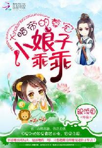 暗帝的尊寵:小娘子乖乖 暗帝的尊寵:小娘子乖乖