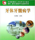 高職高專口腔醫學專業教學用書:牙體牙髓病學 高職高專口腔醫學專業教學用書:牙體牙髓病學