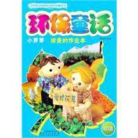 環保童話 環保童話