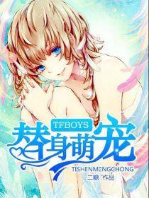 tfboys替身萌寵 tfboys替身萌寵