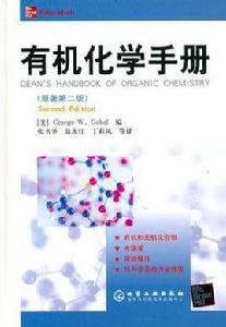 有機化學手冊 有機化學手冊