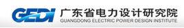 廣東省電力設計研究院