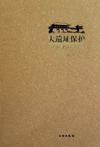大遺址保護高峰論壇文集 大遺址保護高峰論壇文集