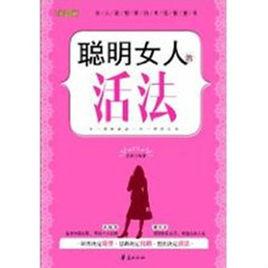 聰明女人的活法