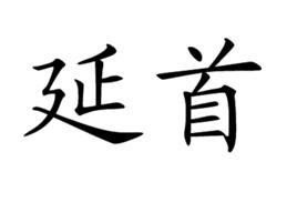 延首 延首