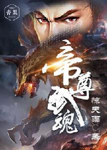 帝尊武魂 帝尊武魂