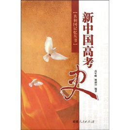 新中國高考史 新中國高考史