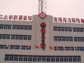 淮南東方醫院集團謝一醫院 淮南東方醫院集團謝一醫院