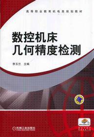 數控工具機幾何精度檢測 數控工具機幾何精度檢測