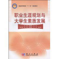 職業生涯規劃與大學生素質發展 職業生涯規劃與大學生素質發展