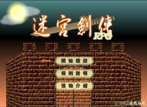 迷宮劍傳 迷宮劍傳