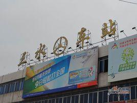 佛山三水汽車客運站 佛山三水汽車客運站