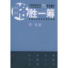 略勝一籌:中國企業持續發展的出路 略勝一籌:中國企業持續發展的出路