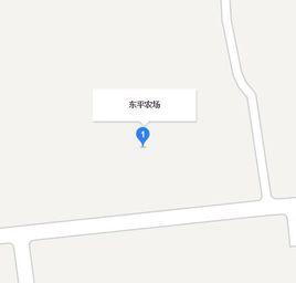 東平農場 東平農場