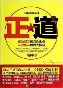 長篇時政小說:正道 長篇時政小說:正道
