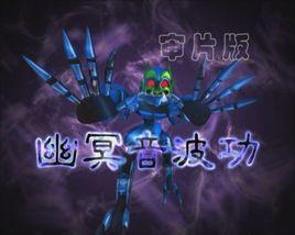 幽冥音波功 幽冥音波功