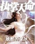 執掌天命 執掌天命