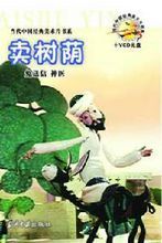 《賣樹陰》 《賣樹陰》