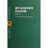國外馬克思學研究的熱點問題 國外馬克思學研究的熱點問題
