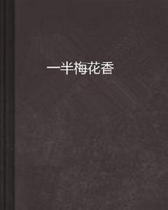 一半梅花香 一半梅花香