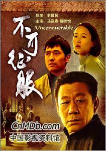 《不可征服》[中國電影]