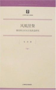 鳳凰涅槃:德國西占區民主化改造研究 鳳凰涅槃:德國西占區民主化改造研究